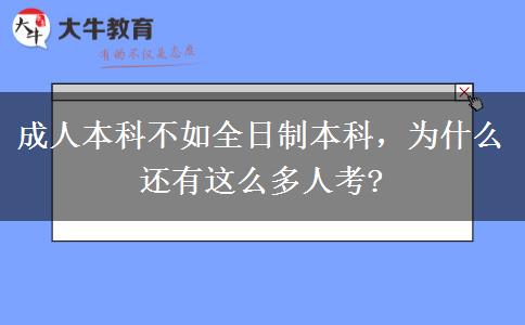成人本科不如全日制本科，為什么還有這么多人考?