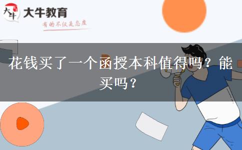 花錢買了一個(gè)函授本科值得嗎？能買嗎？