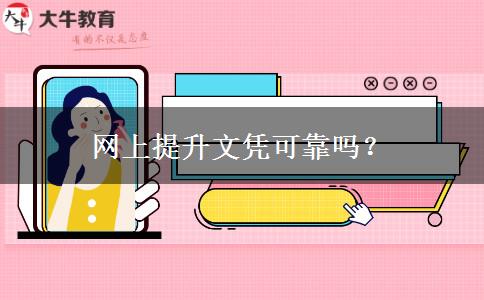 網(wǎng)上提升文憑可靠嗎？