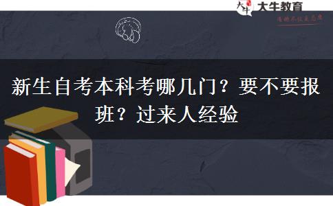 新生自考本科考哪幾門？要不要報班？過來人經(jīng)驗