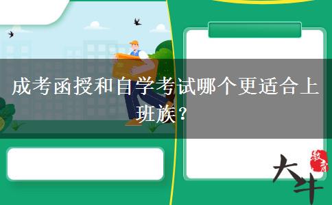 成考函授和自學(xué)考試哪個(gè)更適合上班族？