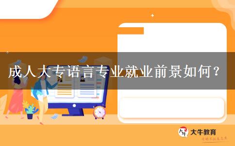 成人大專語言專業(yè)就業(yè)前景如何？