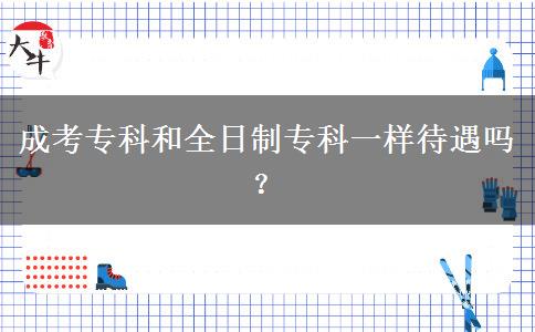 成考?？坪腿罩茖？埔粯哟鰡?？