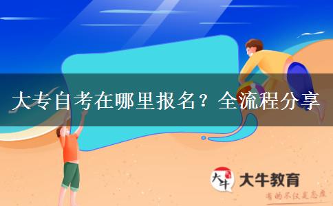 大專自考在哪里報(bào)名？全流程分享