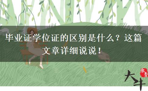 畢業(yè)證學位證的區(qū)別是什么？這篇文章詳細說說！