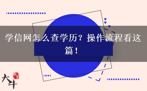 學信網(wǎng)怎么查學歷？操作流程看這篇！