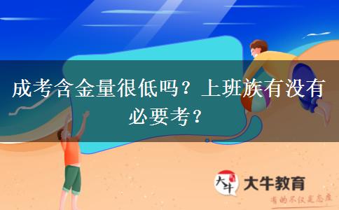成考含金量很低嗎？上班族有沒有必要考？