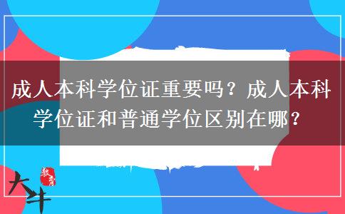 成人本科學位證重要嗎？成人本科學位證和普通學位區(qū)別在哪？