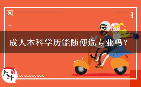 成人本科學(xué)歷能隨便選專業(yè)嗎？