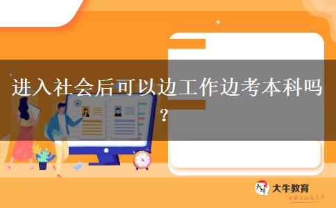 進入社會后可以邊工作邊考本科嗎？