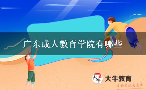 廣東成人教育學院有哪些