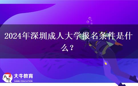2024年深圳成人大學(xué)報(bào)名條件是什么？