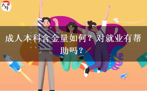 成人本科含金量如何？對(duì)就業(yè)有幫助嗎？
