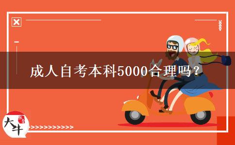 成人自考本科5000合理嗎？
