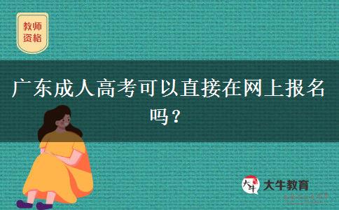 廣東成人高考可以直接在網(wǎng)上報(bào)名嗎？