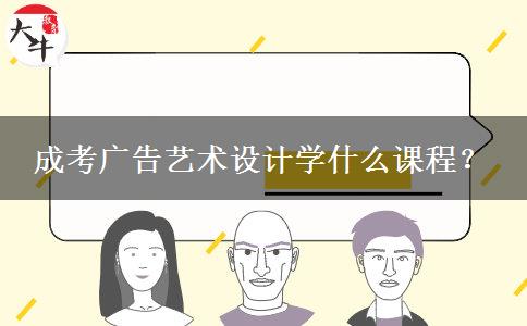 成考廣告藝術(shù)設(shè)計學(xué)什么課程？