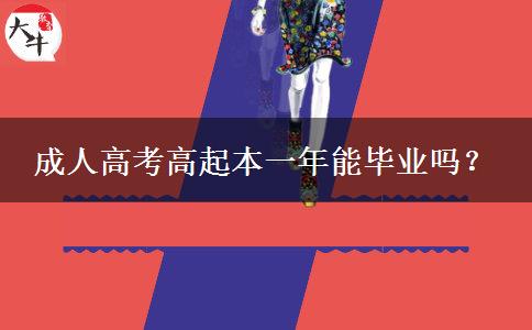 成人高考高起本一年能畢業(yè)嗎？
