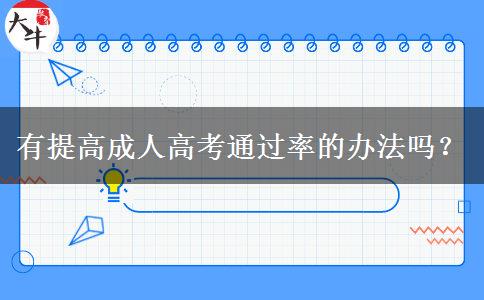 有提高成人高考通過率的辦法嗎？