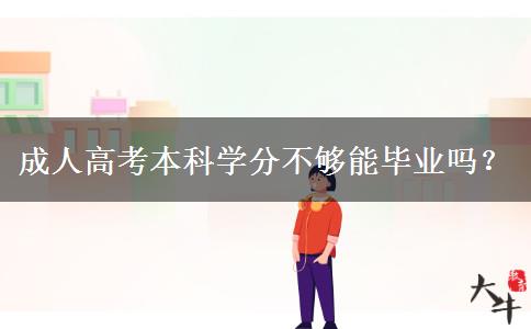 成人高考本科學分不夠能畢業(yè)嗎？