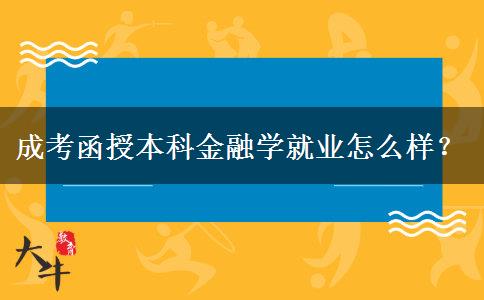 成考函授本科金融學(xué)就業(yè)怎么樣？