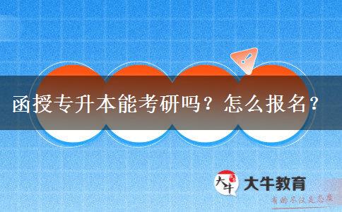 函授專升本能考研嗎？怎么報(bào)名？