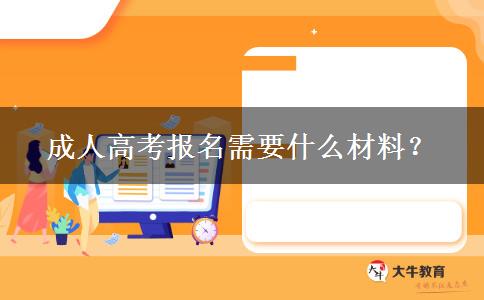 成人高考報名需要什么材料？