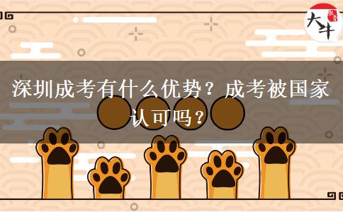 深圳成考有什么優(yōu)勢(shì)？成考被國(guó)家認(rèn)可嗎？