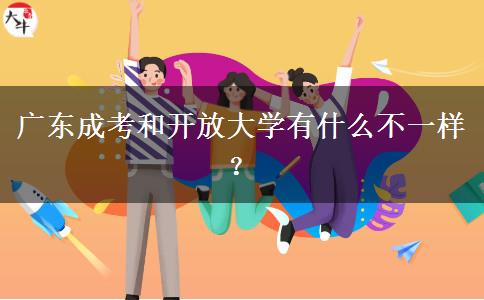 廣東成考和開(kāi)放大學(xué)有什么不一樣？