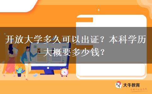 開放大學(xué)多久可以出證？本科學(xué)歷大概要多少錢？