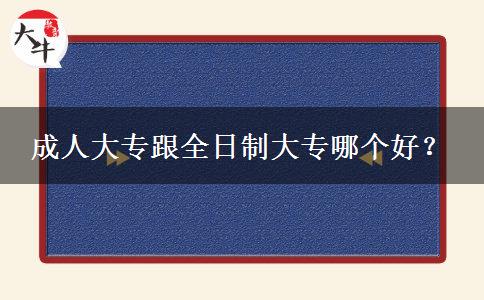 成人大專跟全日制大專哪個好？