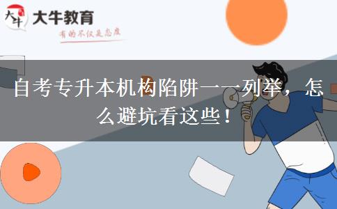 自考專升本機(jī)構(gòu)陷阱一一列舉，怎么避坑看這些！