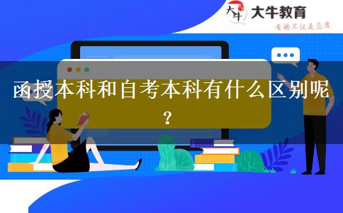函授本科和自考本科有什么區(qū)別呢？