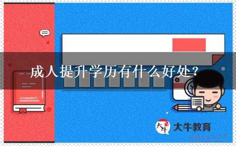 成人提升學(xué)歷有什么好處？
