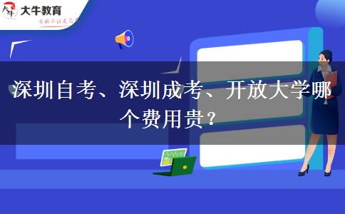 深圳自考、深圳成考、開放大學(xué)哪個費用貴？