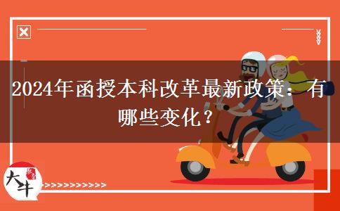 2024年函授本科改革最新政策：有哪些變化？