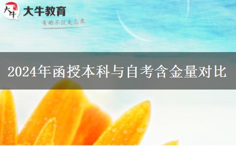 2024年函授本科與自考含金量對(duì)比