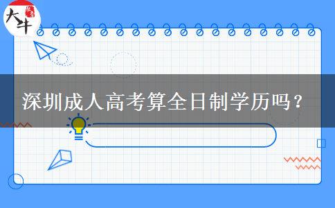 深圳成人高考算全日制學(xué)歷嗎？