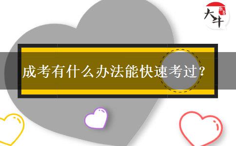 成考有什么辦法能快速考過(guò)？