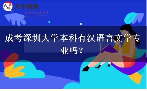 成考深圳大學(xué)本科有漢語言文學(xué)專業(yè)嗎？