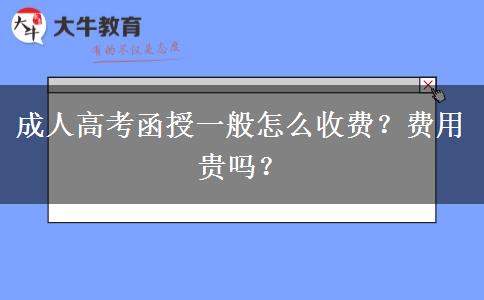 成人高考函授一般怎么收費(fèi)？費(fèi)用貴嗎？