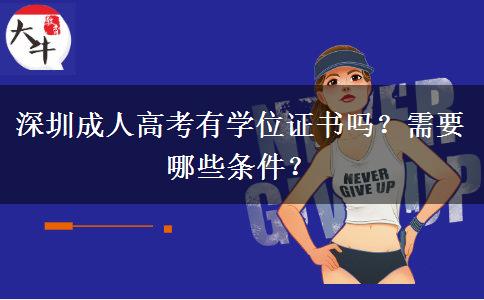 深圳成人高考有學(xué)位證書嗎？需要哪些條件？