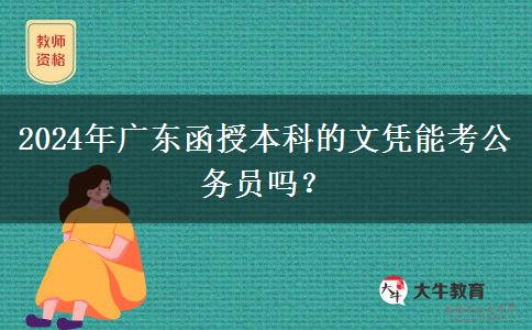 2024年廣東函授本科的文憑能考公務(wù)員嗎？