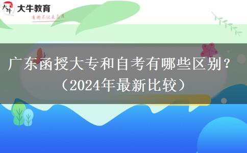 廣東函授大專和自考有哪些區(qū)別？（2024年最新比較）