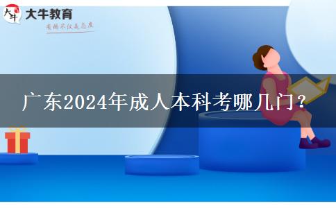 廣東2024年成人本科考哪幾門？