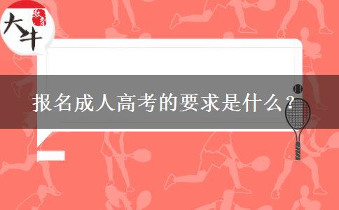 報(bào)名成人高考的要求是什么？