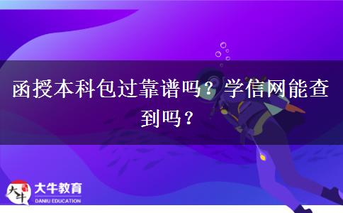 函授本科包過(guò)靠譜嗎？學(xué)信網(wǎng)能查到嗎？