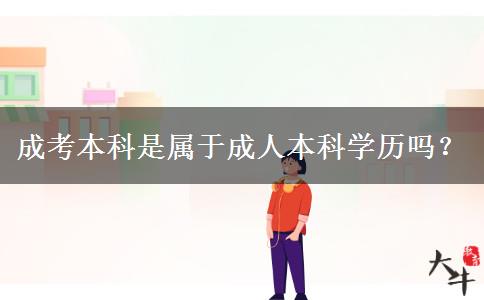 成考本科是屬于成人本科學(xué)歷嗎？