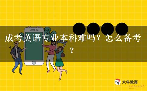 成考英語(yǔ)專業(yè)本科難嗎？怎么備考？