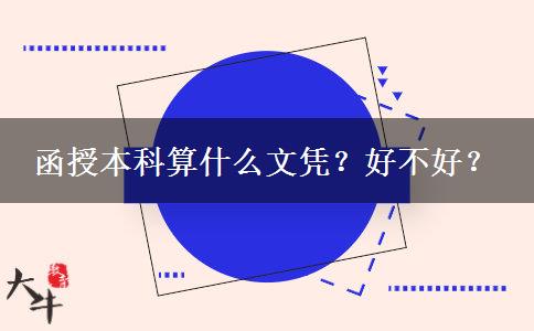 函授本科算什么文憑？好不好？