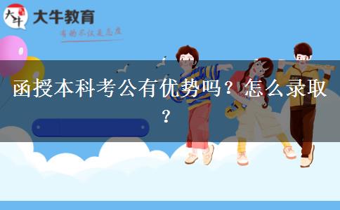 函授本科考公有優(yōu)勢(shì)嗎？怎么錄?。? title=